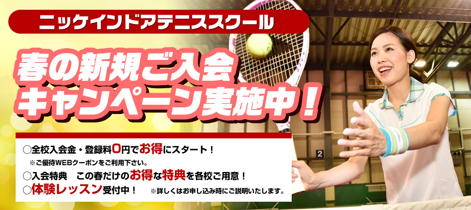 春の入会キャンペーン実施中