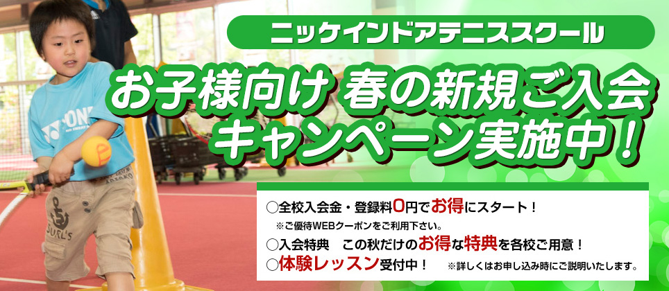 子供向け　春の入会キャンペーン実施中