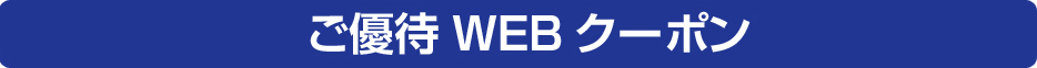 ご優待WEBクーポン