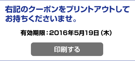 右記のクーポンをプリントアウトしてお持ち下さいませ