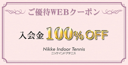 入会金100％OFF