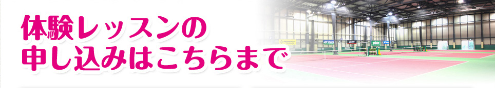 体験レッスンのお申し込みはこちらまで