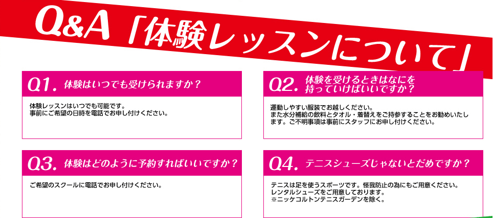 Q＆A　体験レッスンについて