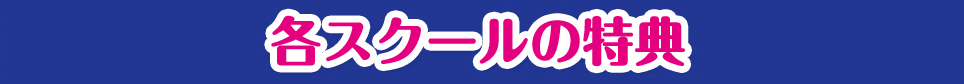 各スクールの特典