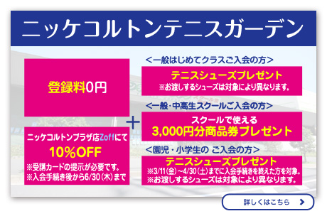 ニッケコルトンテニスガーデン