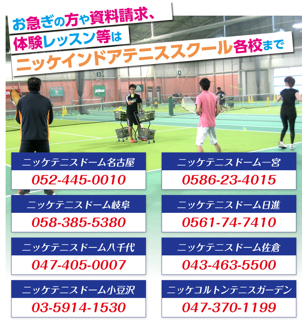お急ぎの方や資料請求、体験レッスン等はニッケインドアテニススクール各校まで