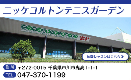 ニッケコルトンテニスガーデン