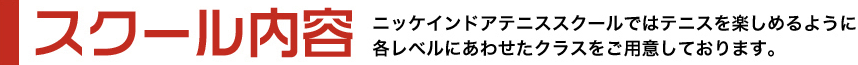 スクール内容