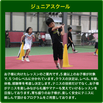 ジュニアスクール