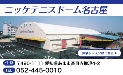 ニッケテニスドーム名古屋