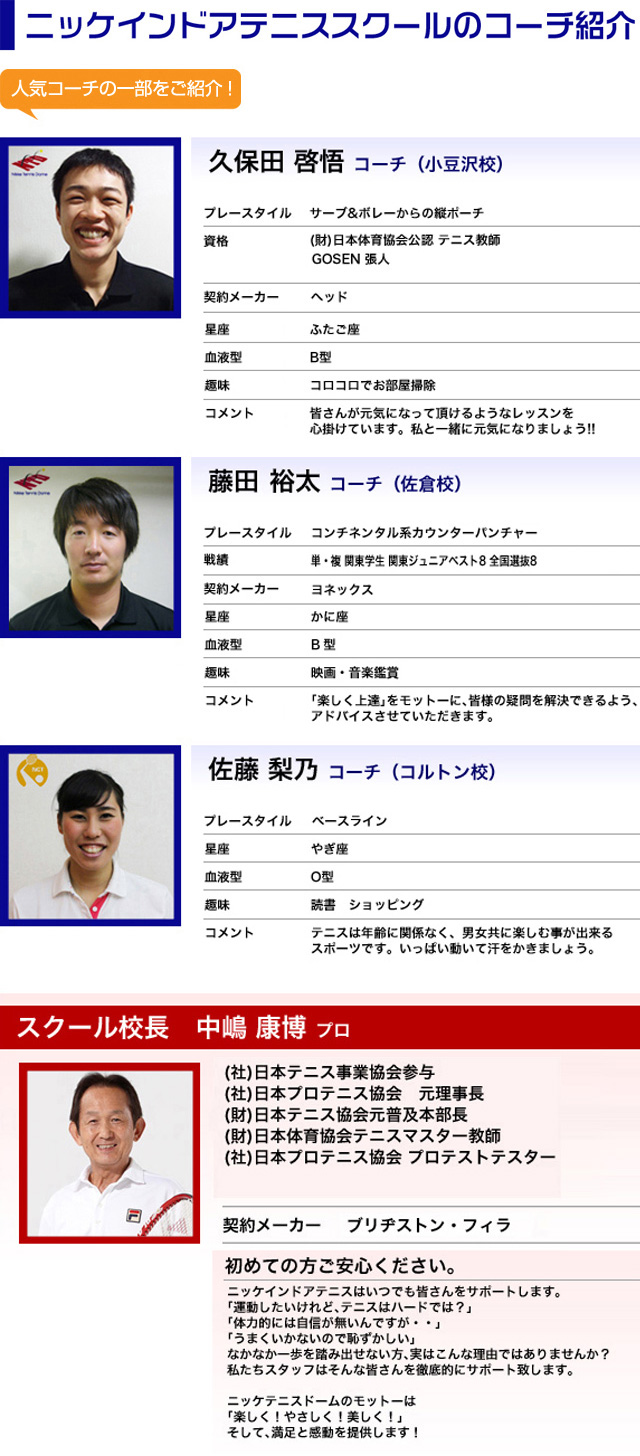 ニッケインドアのコーチ紹介