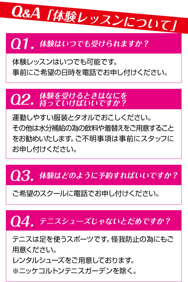 Q＆A　体験レッスンについて