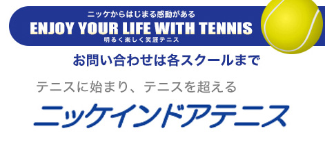 ニッケインドアテニス