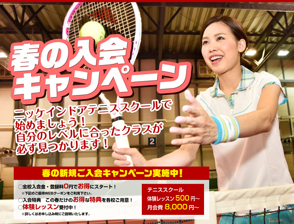 ニッケインドアテニス　春の入会キャンペーン
